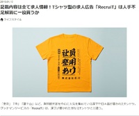 【求人サービス】記載内容は全て求人情報というTシャツ型の求人広告「RecruiT」 2019/01/10 19:58:29