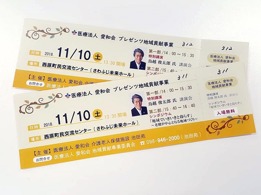 医療法人 愛和会 プレゼンツ地域貢献事業 鳥越俊太郎氏 特別講演