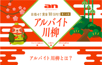 【アルバイト川柳】アルバイト媒体のanが企画するアルバイト川柳の募集が開始したようです 2018/03/12 19:20:45