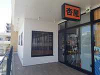 【新店舗オープン】杏屋P’s SQUARE店が4月13日からオープンしてます♪ 2019/04/17 18:52:22