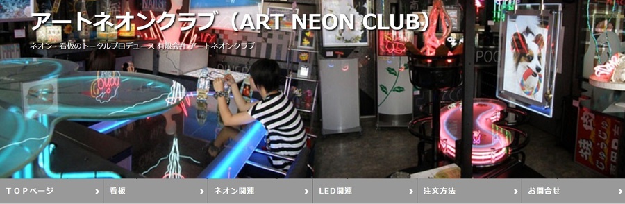 アートネオンクラブ