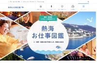 【求人プロモーションウェブサイト】宿泊産業に業種を絞った人材確保事業として制作された「熱海お仕事図鑑」 2019/03/18 23:26:21
