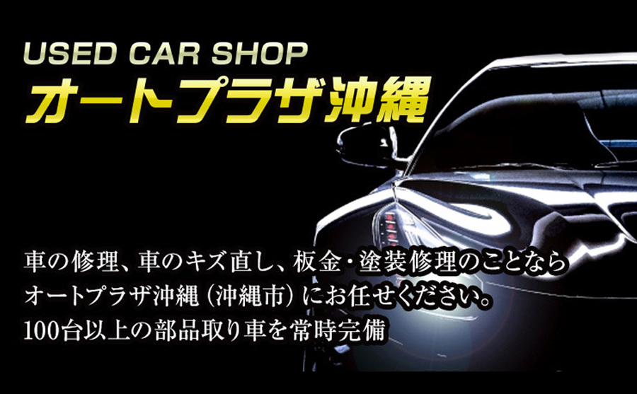 オートプラザ沖縄