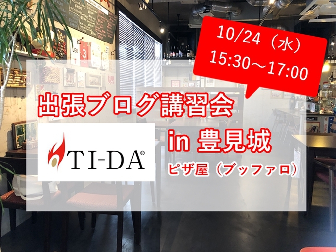 出張ブログ勉強会　てぃーだブログ