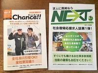 【求人誌】元受刑者の社会復帰応援求人誌”『NEXT』そして『Chance』 2018/10/08 23:09:00