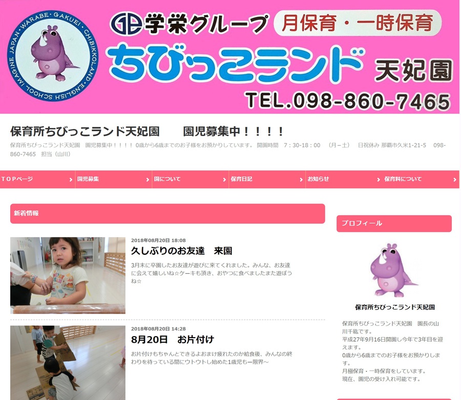 保育所ちびっこランド天妃園