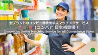 【求人サイト】全ブランドのコンビニ特化型求人マッチングサービス「ConBa（コンバ）」 日本初登場！ 2019/04/02 20:00:00