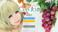 【採用サイト】コスプレイヤーのための求人情報サイト「COSJOB（コスジョブ）」 2018/07/05 23:25:47