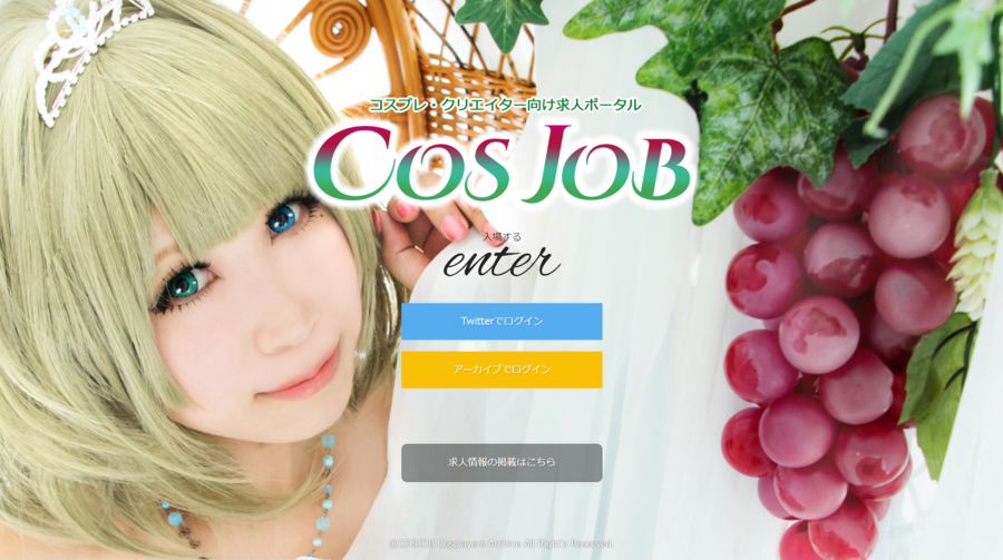 コスプレーヤー専用サイト COSJOB