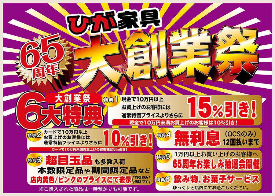 ひが家具 65年大創業祭