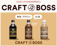 【ビジネスヒント】コンビニ限定で展開するサントリークラフトボスブラウン無料引換キャンペーン 2018/06/14 08:30:00