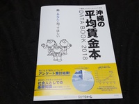 【沖縄県の平均賃金本】ジェイウォームが発行する「沖縄の平均賃金本データブック2018」を参考に求人のあり方を考える 2018/03/02 21:59:17