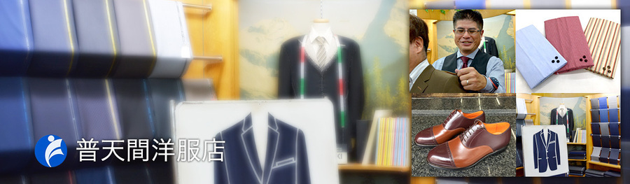 普天間洋服店