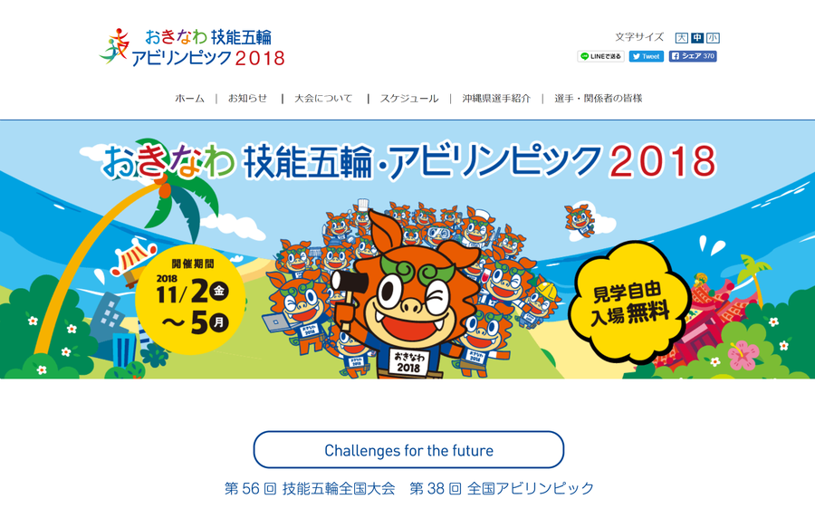 おきなわ技能五輪・アビリンピック2018