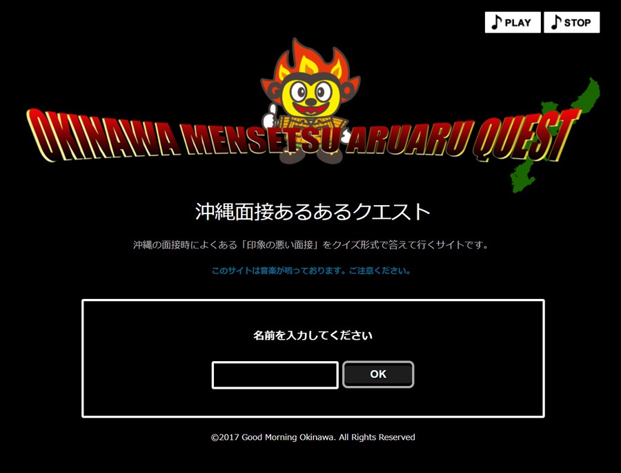 沖縄面接あるあるクエスト