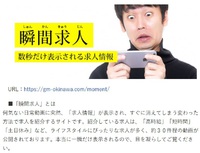 【求人サービス】数秒だけ表示される遊び心満載の「瞬間求人（しゅんかんきゅうじん）」 2019/02/25 20:31:58