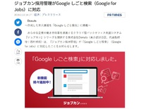 【求人サービス】google for jobsの日本正式リリースを受け変わっていく求人応募のあり方 2019/02/13 20:04:19