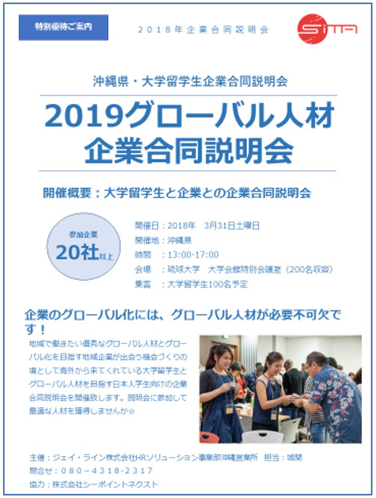 2019グローバル人材 企業合同説明会