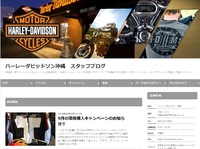 【てぃーだビジネスサービス】沖縄のハーレー正規販売店である「ハーレーダビッドソン沖縄」ブログが公開しました。 2018/09/03 21:05:03