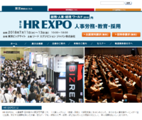 【第6回 HR EXPO】人事業界最大の商談専門展が今日から東京ビッグサイトで開催 2018/07/11 22:49:40