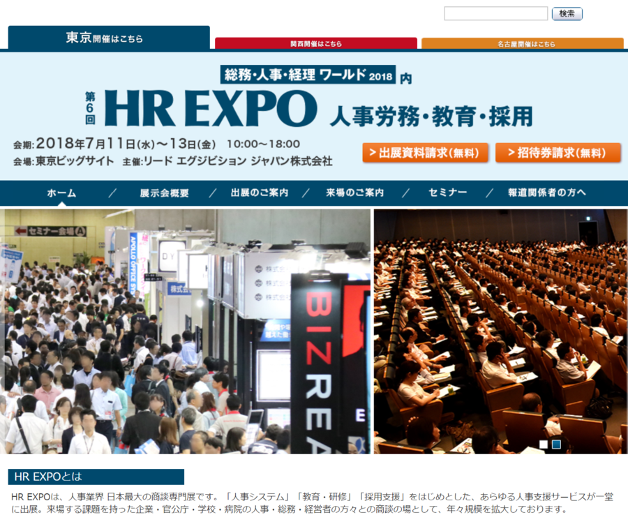 第6回 HR EXPO