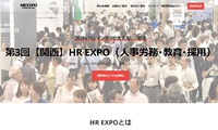 【第3回 関西 HR EXPO】人事業務支援の商談専門展が11月7日からインテックス大阪にて開催 2018/10/31 22:02:44
