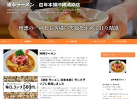 【てぃーだビジネスサービス】浦添市内間に移転オープンした「肉汁中華ソバ百年本舗沖縄浦添店 」のブログが公開しました。 2018/09/24 20:03:13