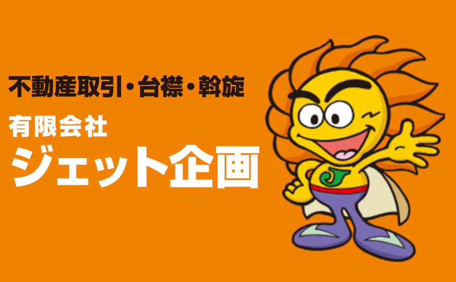 有限会社ジェット企画
