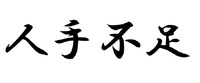 【人手不足】日常生活にも影響を及ぼしている人手不足を解消する糸口とは 2018/03/19 21:18:58