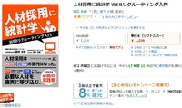【ビジネス本】オススメ本として紹介いただいた「人材採用に統計学を読んでWEBリクルーティングを学ぶ 2018/07/27 22:59:11