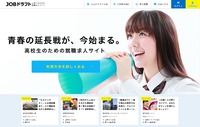 【求人サイト】斬新な見せ方で魅力的な高校生のための就職サイト「JOBドラフト」 2018/05/08 23:25:41