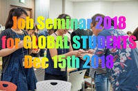 【グローバル人財セミナー】グローバル人財向けJob Seminar2018が12月15日に開催されます 2018/12/03 21:45:28