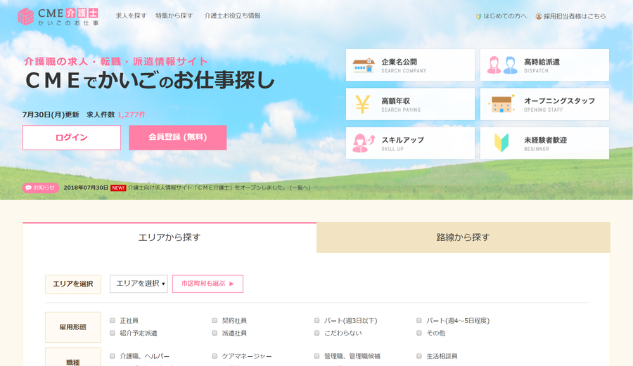 介護士向け求人サイト ＣＭＥ介護士
