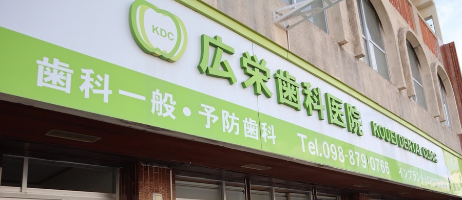 広栄歯科医院