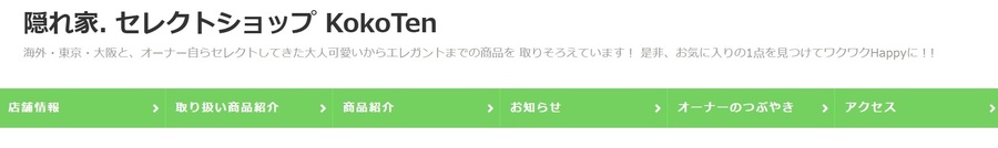 隠れ家.セレクトショップKokoTen