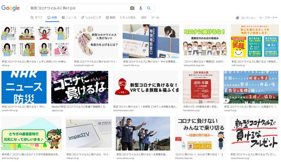 新型コロナウイルスに負けるな