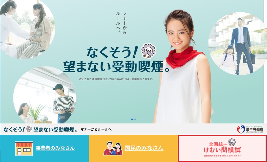 厚生労働省 受動喫煙対策