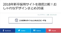 【採用サイト】色々な切り口で企業情報を伝える2018年採用サイトのまとめ記事 2018/02/05 19:13:48