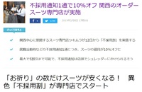 【不採用割】ネットニュースで見つけた不採用通知提示でスーツの値段が割引になる斬新な企画 2019/02/11 21:09:45