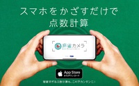 【画像認証技術】スマホをかざすだけで点数計算をする「麻雀カメラ」で誰でも麻雀ライフを楽しめます 2018/11/08 22:21:12