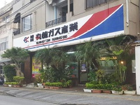 【会社訪問】今月で創業55年を迎える「丸徳ガス産業」さまにご訪問してきました 2018/11/23 17:59:41