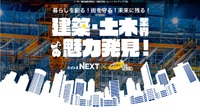 【仕事の魅力】建設業の魅力を伝える特設ウェブページ「建設・土木業界の魅力発見！」 2018/11/12 20:25:48