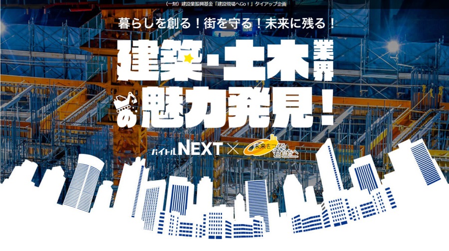 建築・土木業界の魅力発見！
