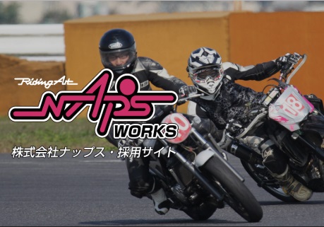 ナップス採用サイト