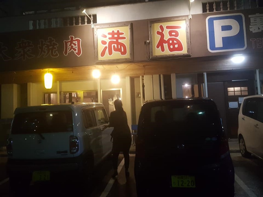 大衆焼肉 満福