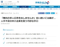 【求人広告の罠】求人の無料掲載をキッカケに高額な費用を請求される悪徳商法がニュースで報じられました。 2019/02/07 21:52:56