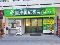 【リサイクル】限りある資源を大切に活用することで社会に貢献する会社「沖縄紙業」 2018/08/10 20:35:39