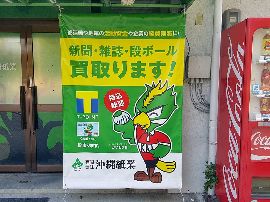 沖縄紙業