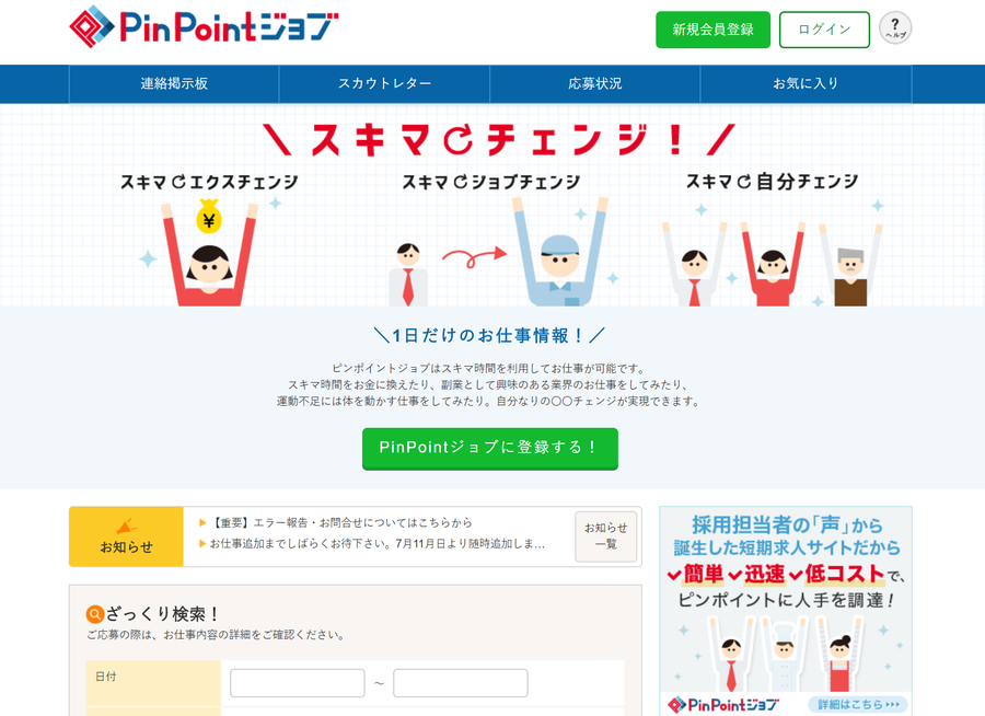 pinpoinntoジョブ スポット専用求人サイト