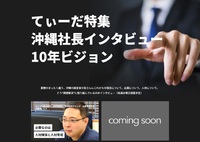 【採用サービス】てぃーだブログの新企画「社長インタビュー10年ビジョン」が始まりました 2019/02/25 20:46:55
